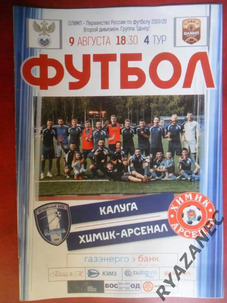 ФК Калуга - Химик-Арсенал (Тула) 2019/2020