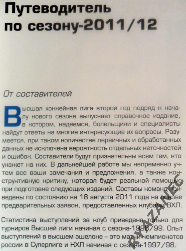 Путеводитель ВХЛ (Высшая хоккейная лига) - 2011/2012 1