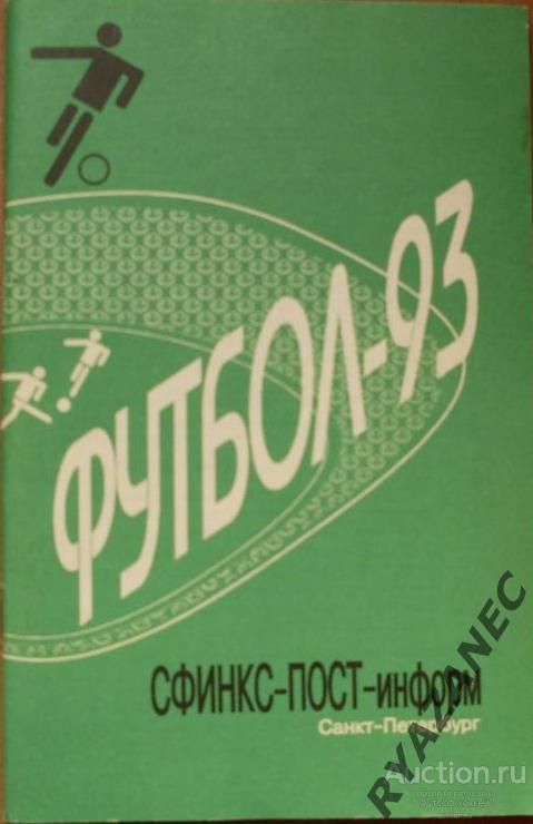 Футбол. Санкт-Петербург-1993 (справочник-календарь)