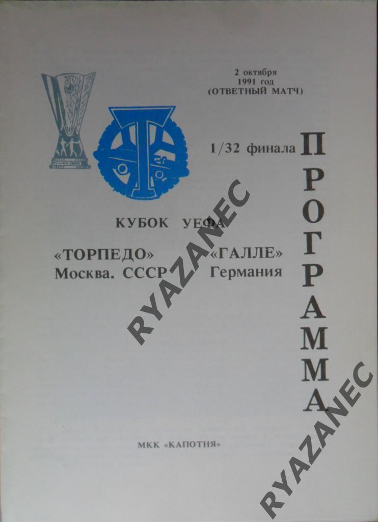 Торпедо (Москва) - Галле (Германия) 1991 год МКК Капотня.