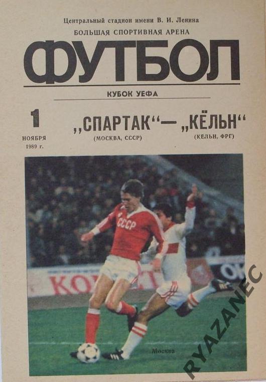 Спартак Москва - Кeльн ФРГ КУЕФА 01.11.1989 - 1-й вид.