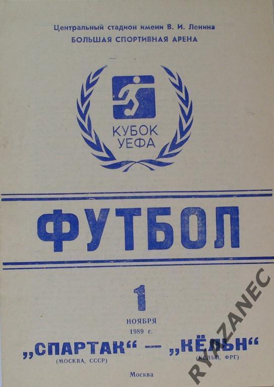 Спартак Москва - Кeльн ФРГ КУЕФА 01.11.1989 - 2-й вид.