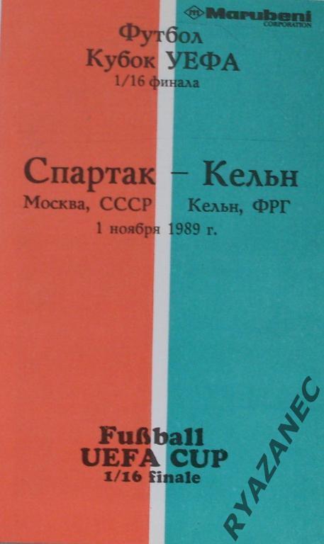 Спартак Москва - Кeльн ФРГ КУЕФА 01.11.1989 - Альтернатива.