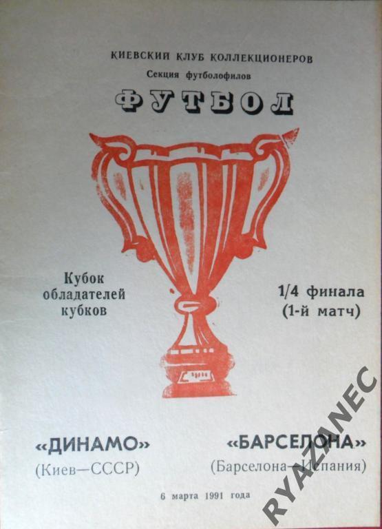 Динамо Киев - Барселона Испания 1991 год. Киев Клуб коллекционеров.