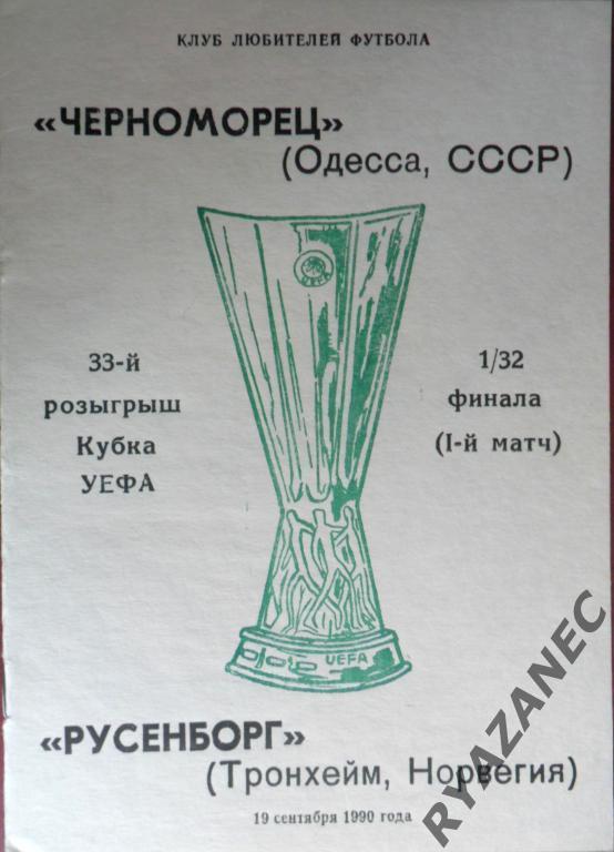 Черноморец Одесса - Русенборг Норвегия 1990 год. КЛФ.