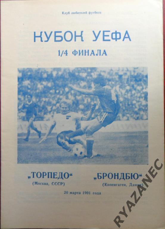 Торпедо Москва - Брондбю Дания. 1991 год. Днепропетровск.