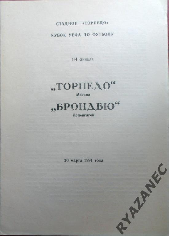 Торпедо Москва - Брондбю Дания 1991 год. Люберцы.