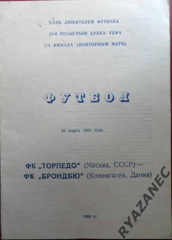 Торпедо Москва - Брондбю Дания. 1991 год. КЛФ.