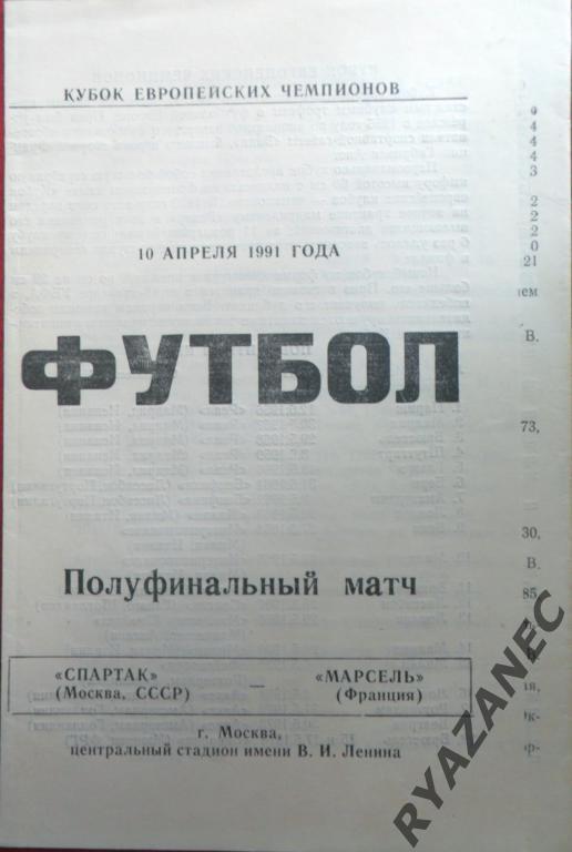 Спартак Москва - Олимпик Марсель. 1991 год. Автор - В. Балашевич.