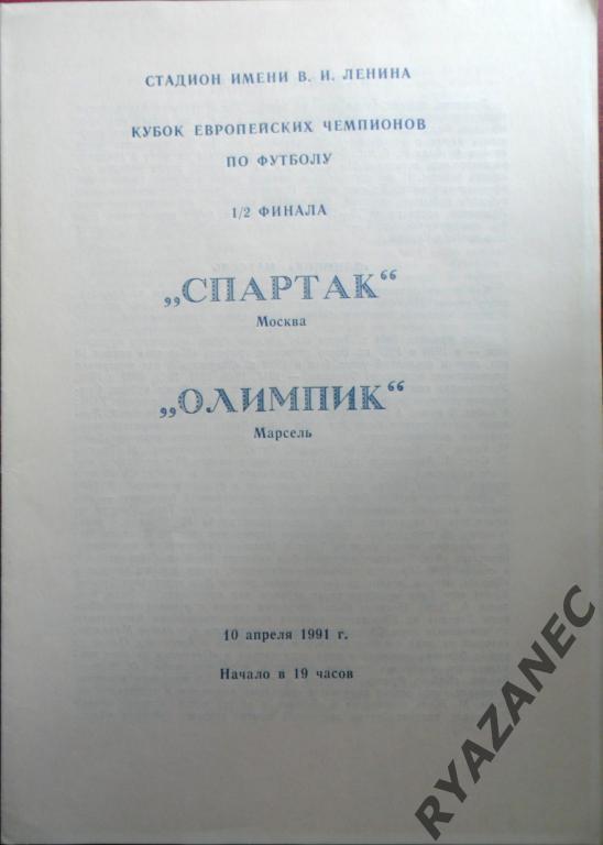 Спартак Москва - Олимпик Марсель. 1991 год. Люберцы.