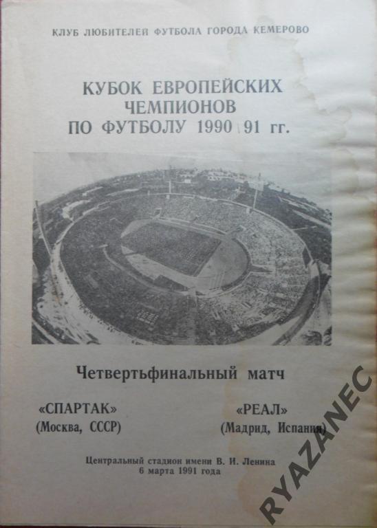 Спартак Москва - Реал Испания 1991 год. Кемерово.