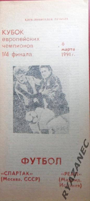 Спартак Москва - Реал Испания. 1991 год. КЛФ.