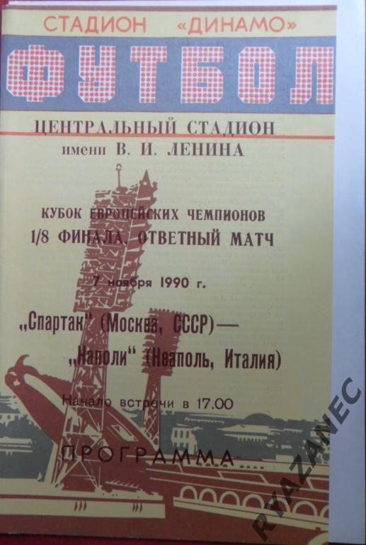 Спартак Москва - Наполи Италия. 1990 год. Минск.