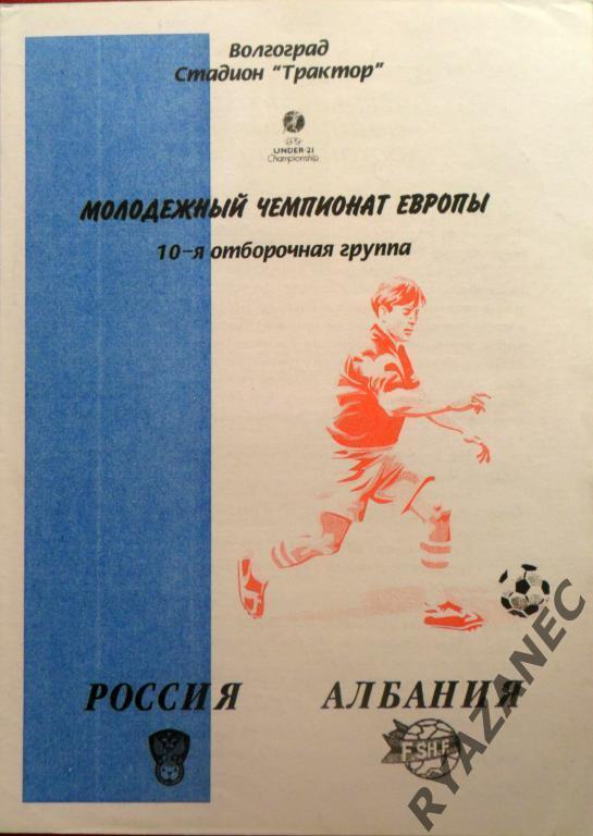 Россия - Албания - 2002 год. Молодежный чемпионат Европы.