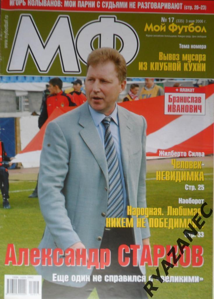 Мой футбол. 2006 год. № 17 (335) Игорь Колыванов