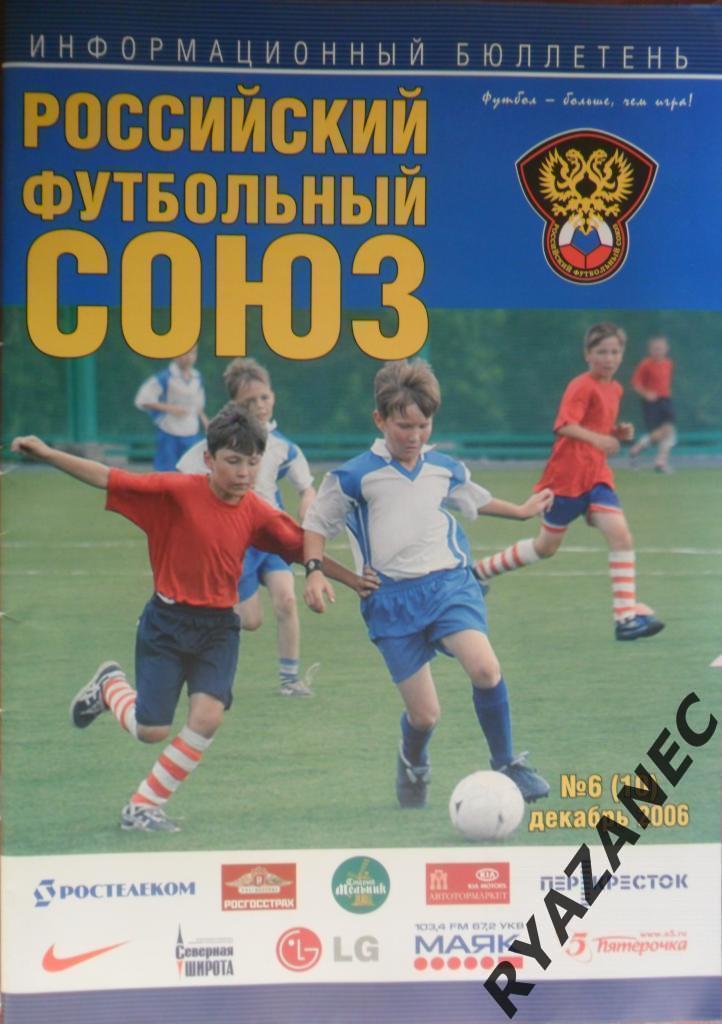 Футбол. Информационный бюллетень РФС. Декабрь 2006 год. № 6 (10).