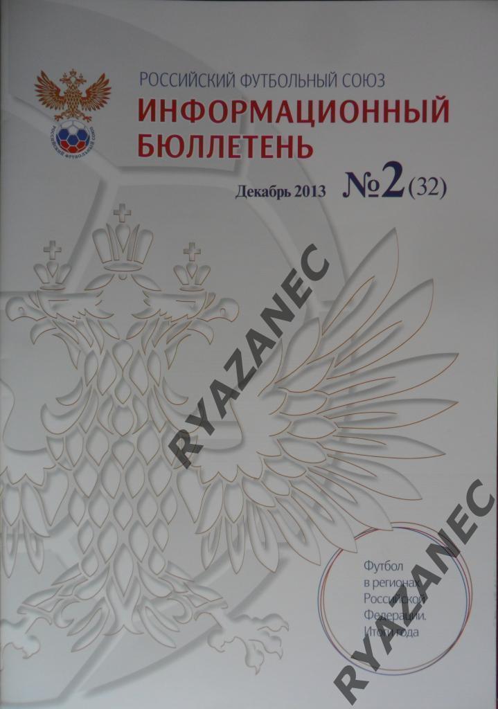 Футбол. Информационный бюллетень РФС. Декабрь 2013 год. № 2 (32).