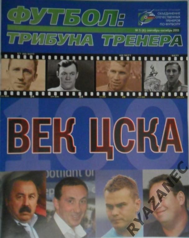 Футбол: трибуна тренера. № 5 2011 год. Век ЦСКА.