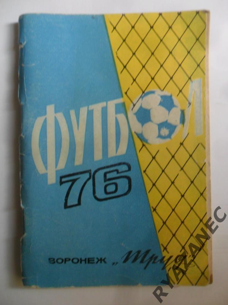 Футбол. Воронеж-1976 (календарь-справочник)
