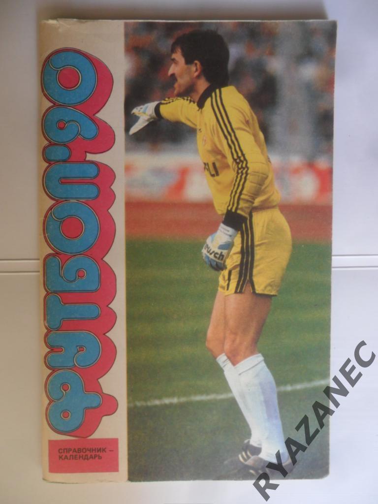 Футбол. Лужники – 1990 (календарь-справочник)