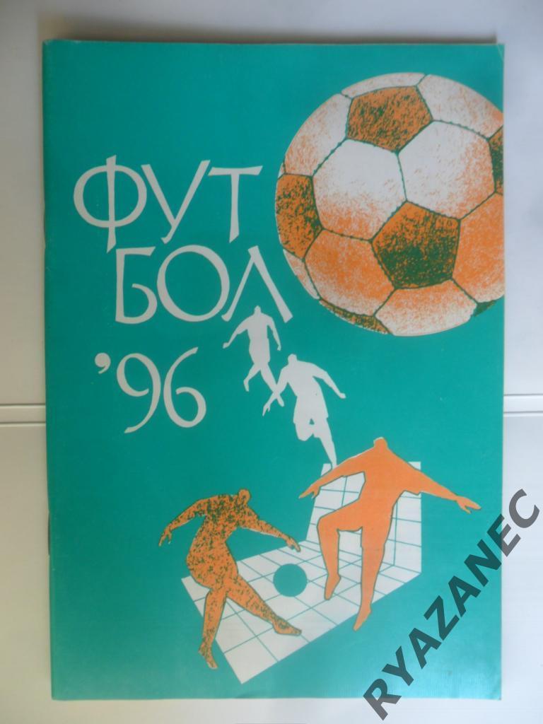 Футбол. Арена – 1996 (календарь-справочник)