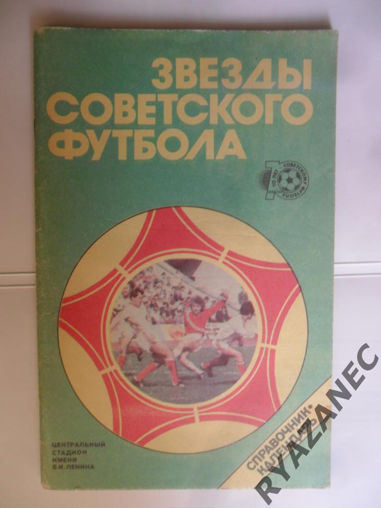 Футбол. Звезды советского футбола 1988