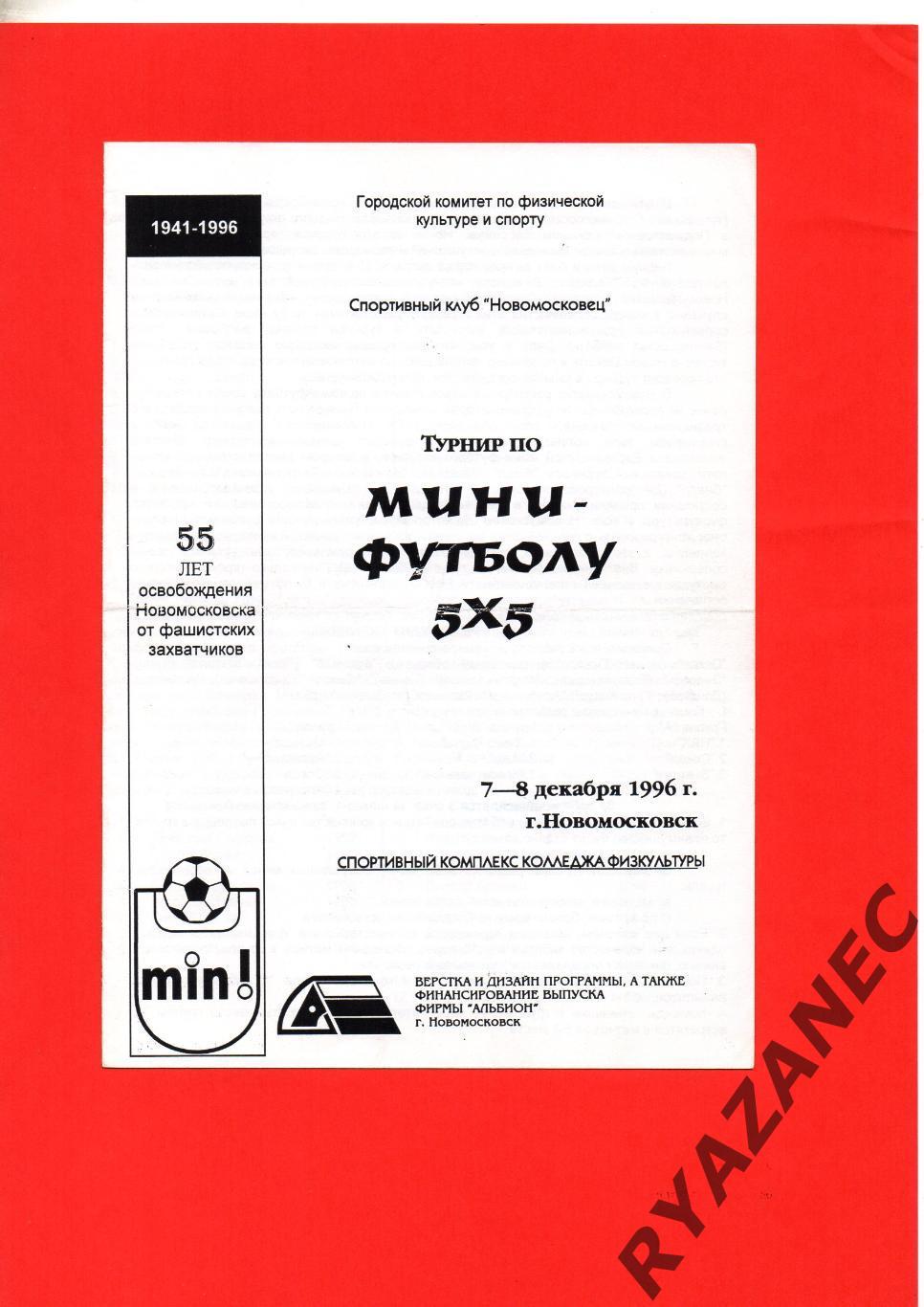 Мини-футбол. 55 лет освобождения Новомосковска - Турнир - 1996 год