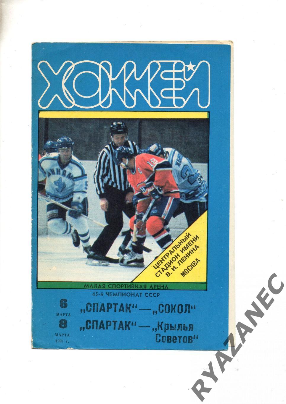 Хоккей. Спартак Москва - Сокол Киев + Крылья Советов Москва - 6 и 8.03.1991