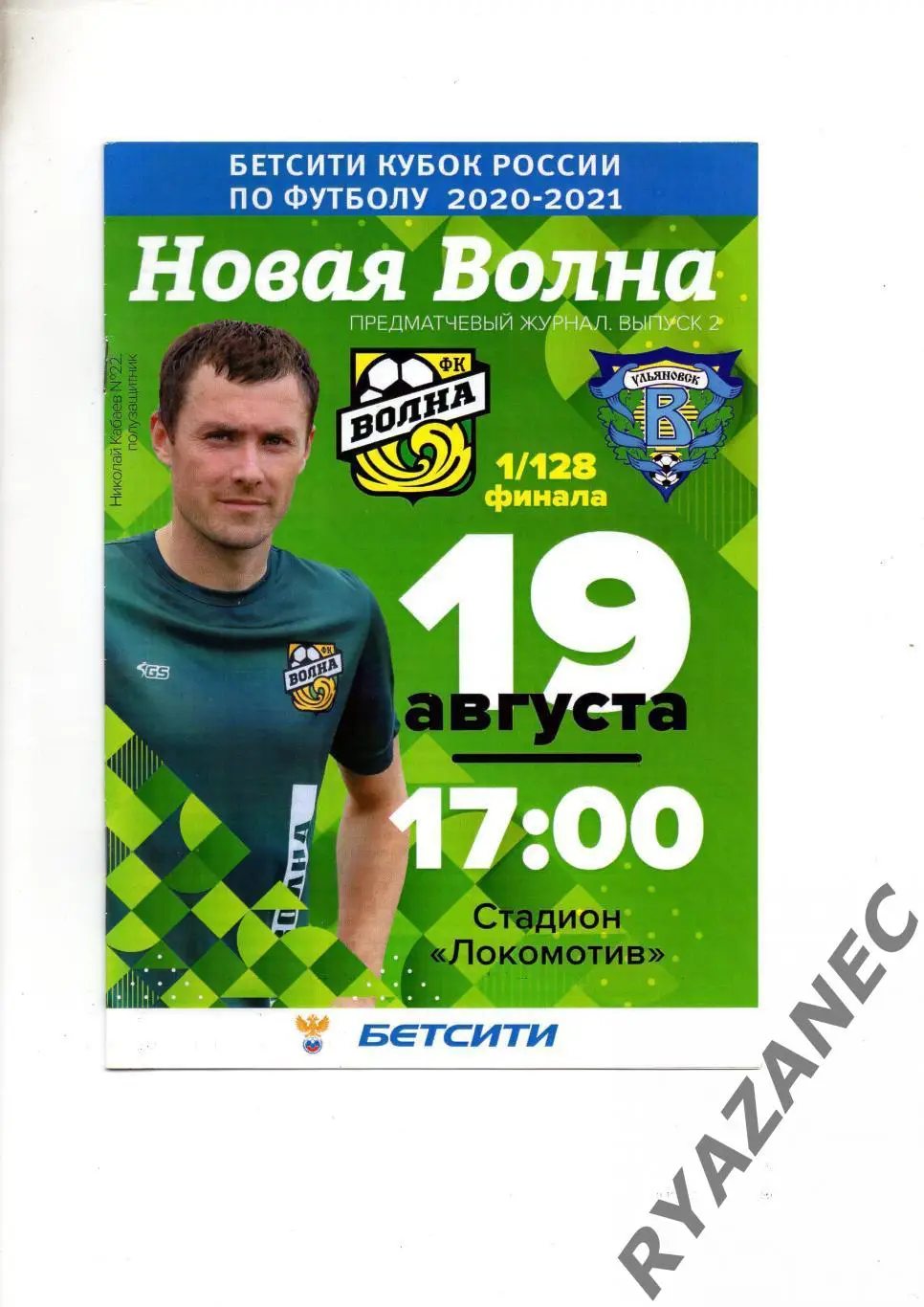Волна Нижний Новгород - Волга Ульяновск - 19.08.2020 - Кубок России