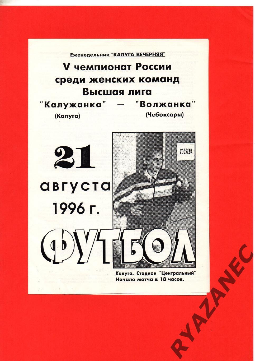Женский футбол. Калужанка Калуга – Волжанка Чебоксары - 21.08.1996