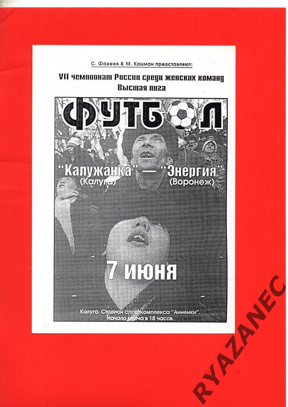 Женский футбол. Калужанка Калуга – Энергия Воронеж - 07.06.1998