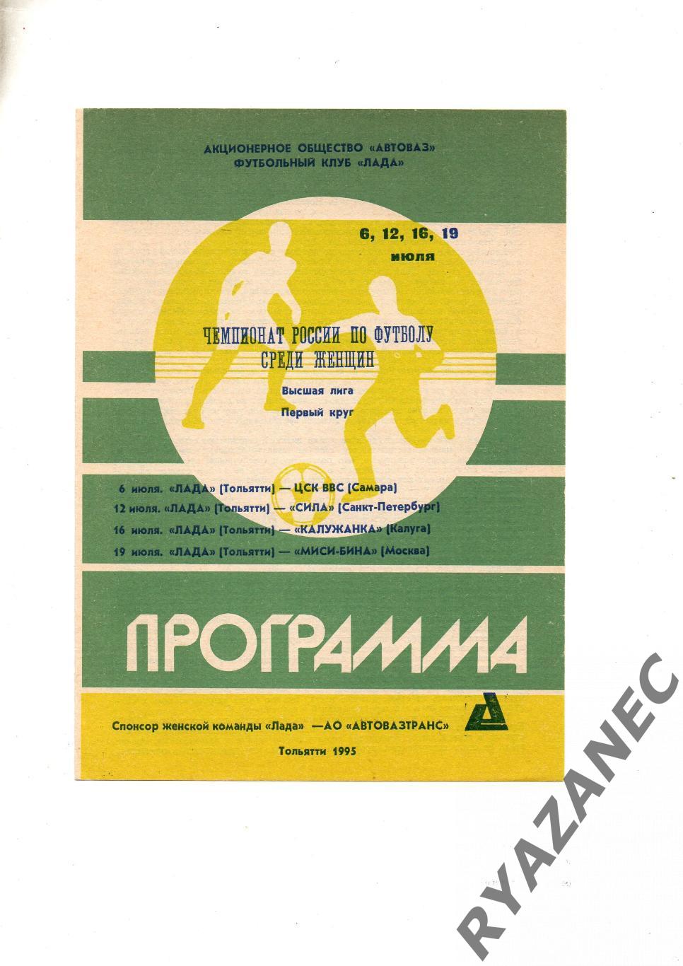 Женский футбол. Лада Тольятти - Самара + Петербург + Калуга + МИСИ Москва - 1995
