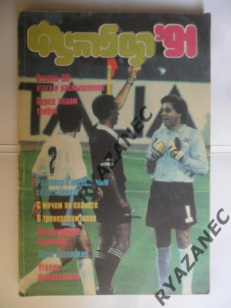 Футбол - 1991 год. Альманах