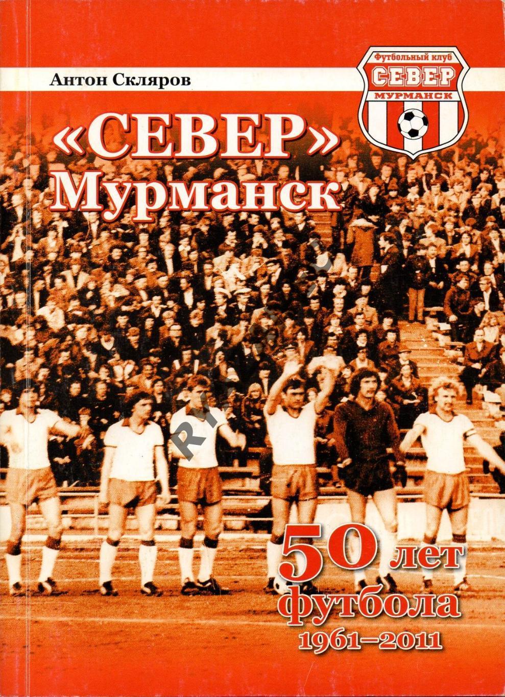 «Север» Мурманск: 50 лет футбола 1961-2011