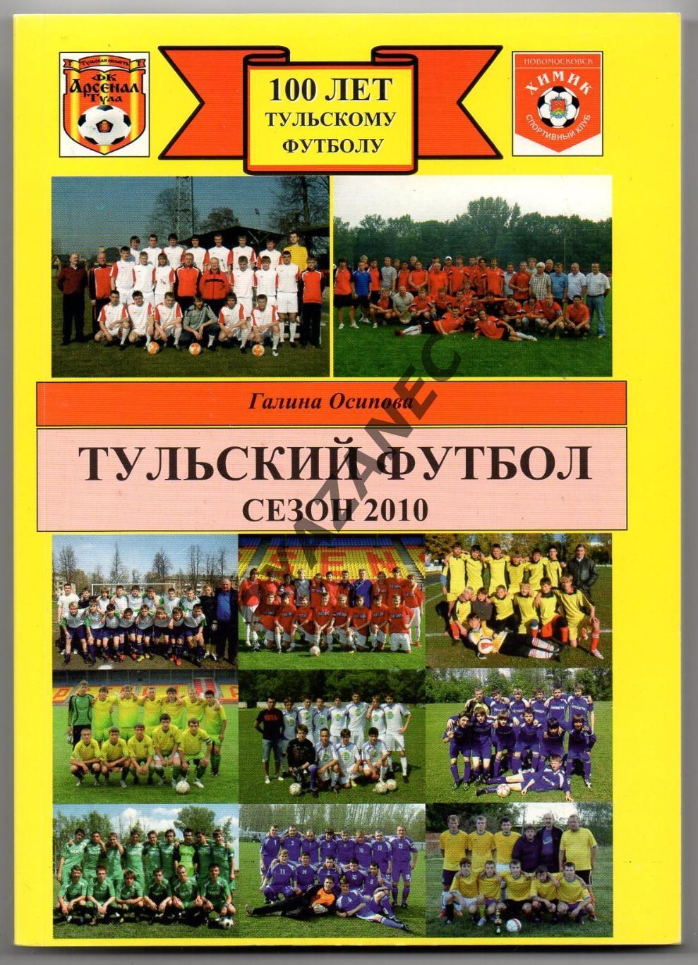 Г. Осипова. Тульский футбол: сезон 2010. 100 лет тульскому футболу. 236 стр, цв.