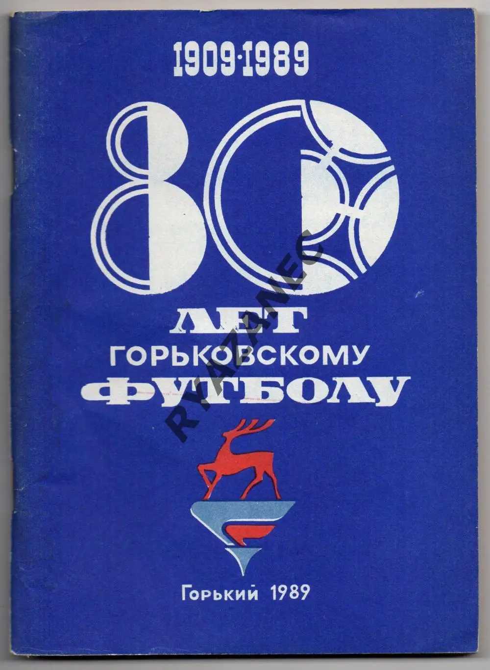 80 лет горьковскому футболу. 1909-1989. Нижний Новгород / 130 стр._