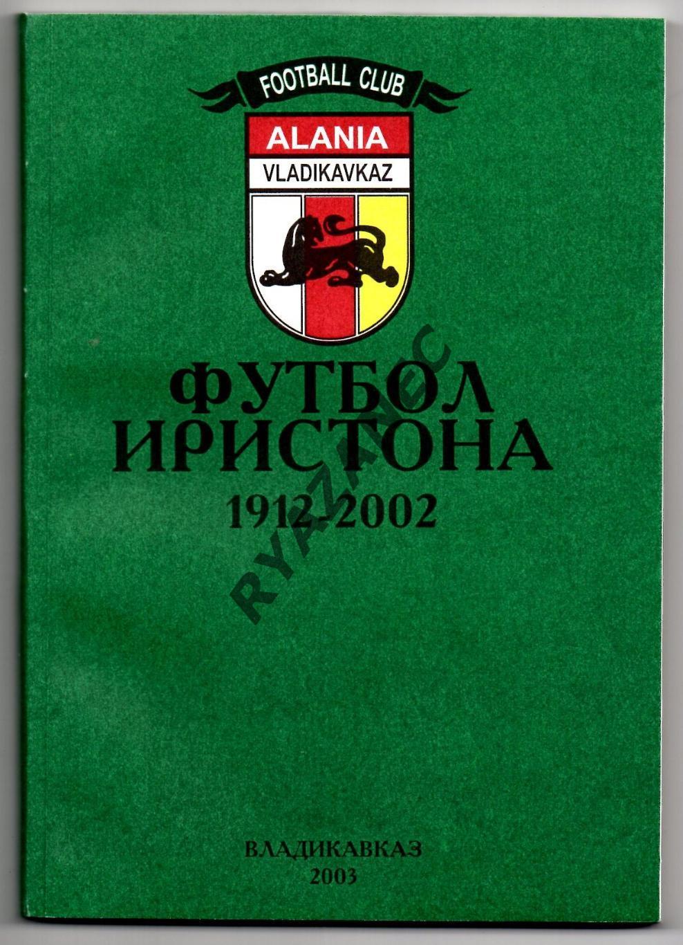 Тедеев В., Тотоонти И. Футбол Иристона 1912-2002. Владикавказ, 2003г. 200 стр.