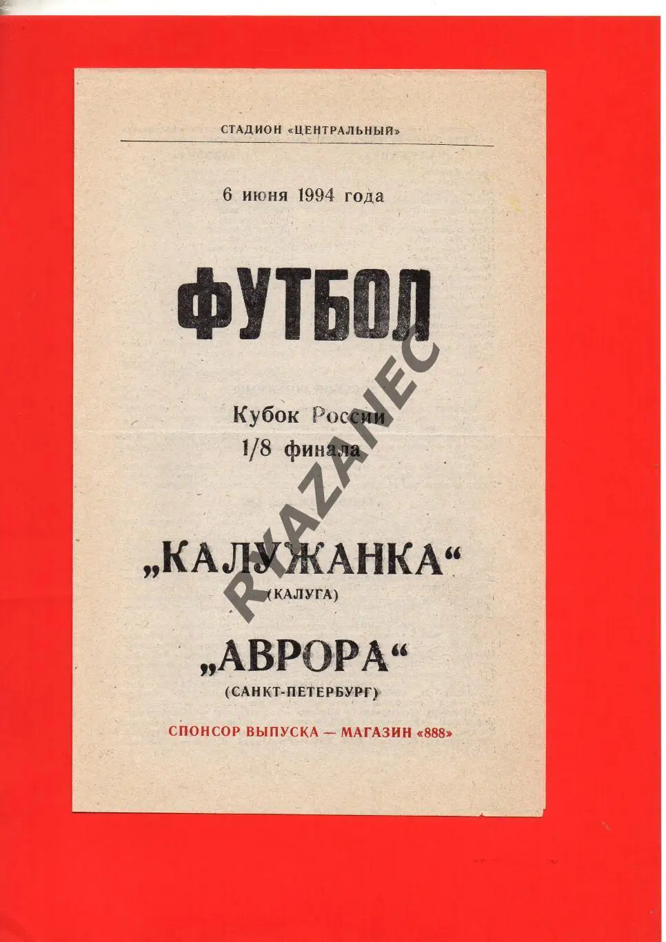 Женский футбол. Калужанка Калуга - Аврора Санкт-Петербург - 1994 Кубок России
