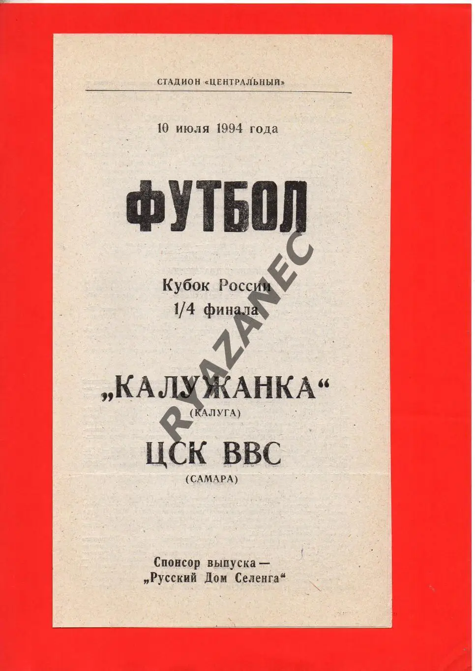 Женский футбол. Калужанка Калуга - ЦСК ВВС Самара - 1994 Кубок России