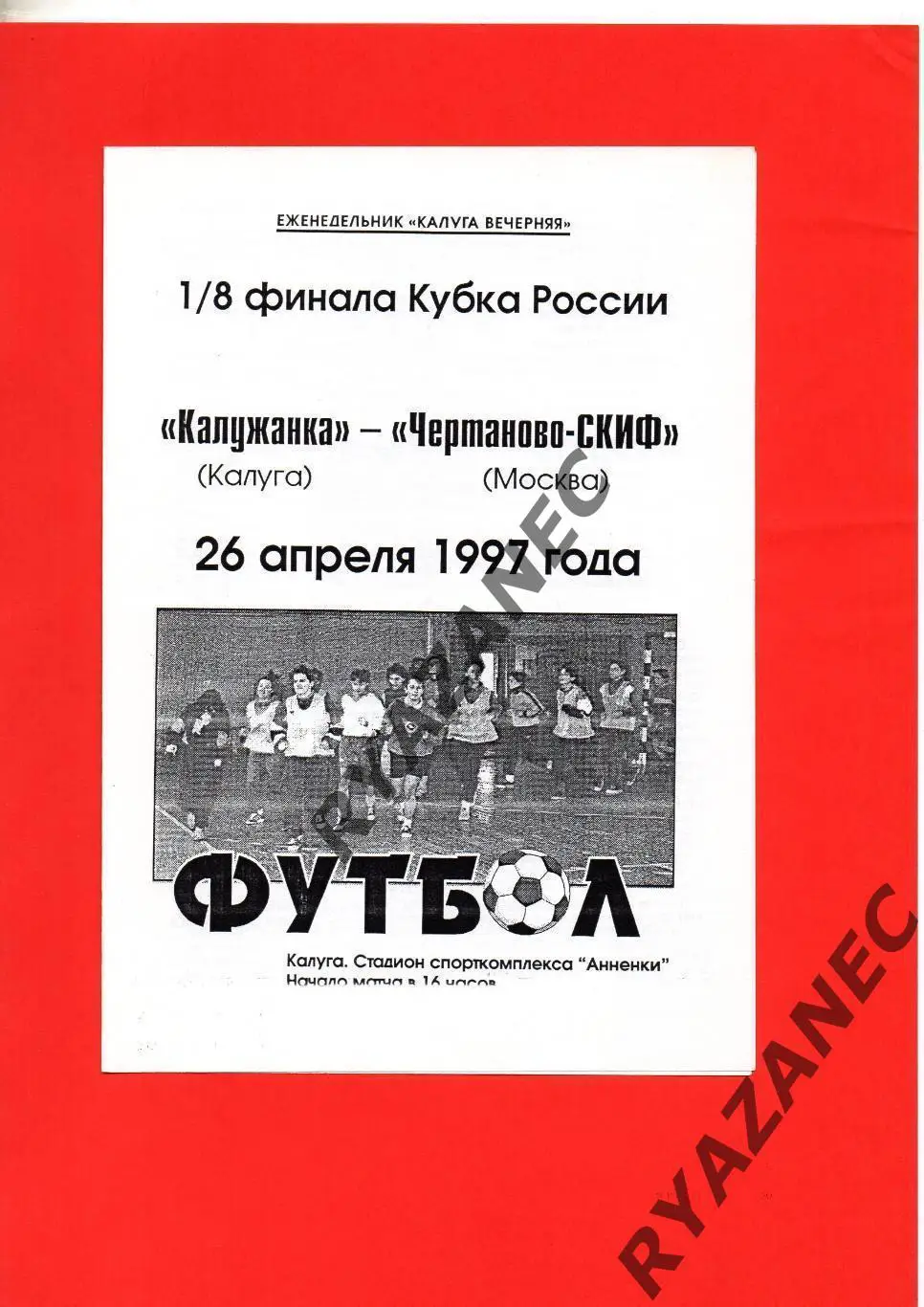 Женский футбол. Калужанка Калуга – Чертаново Москва - 26.04.1997 Кубок России