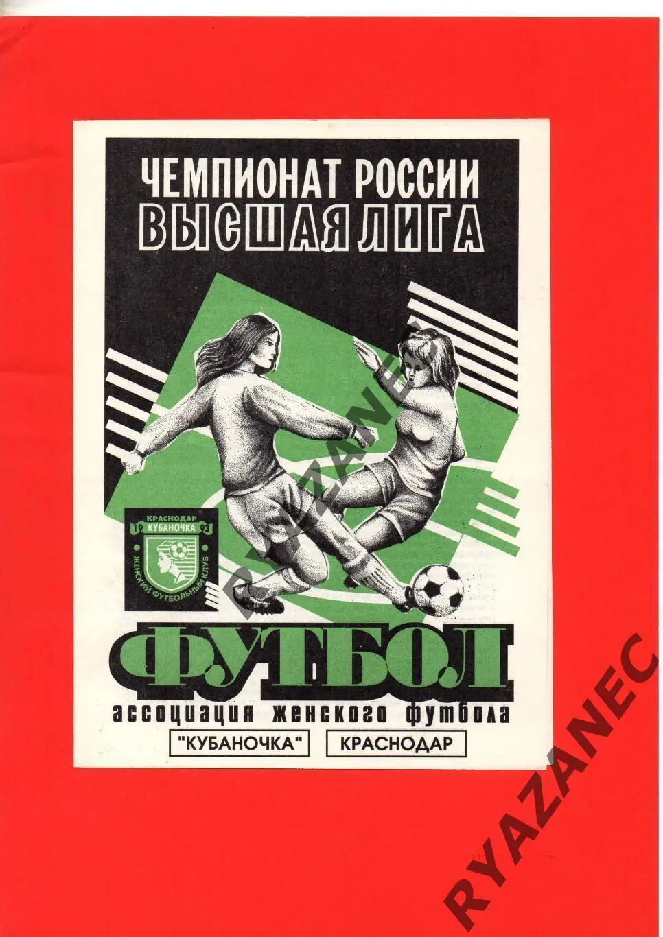 Женский футбол. Кубок России-1996: Краснодар + Чертаново Москва + Красноярск