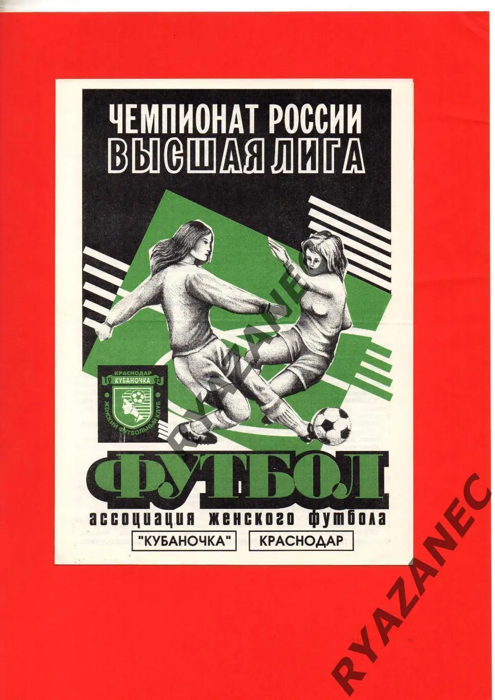 Женский футбол. Кубок России-1997: Кубаночка Краснодар - Лада Тольятти