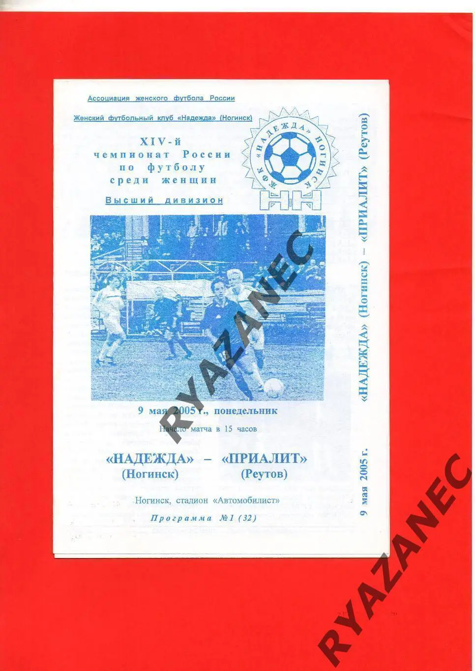 Женский футбол. Надежда Ногинск - Приалит Реутов - 09.05.2005