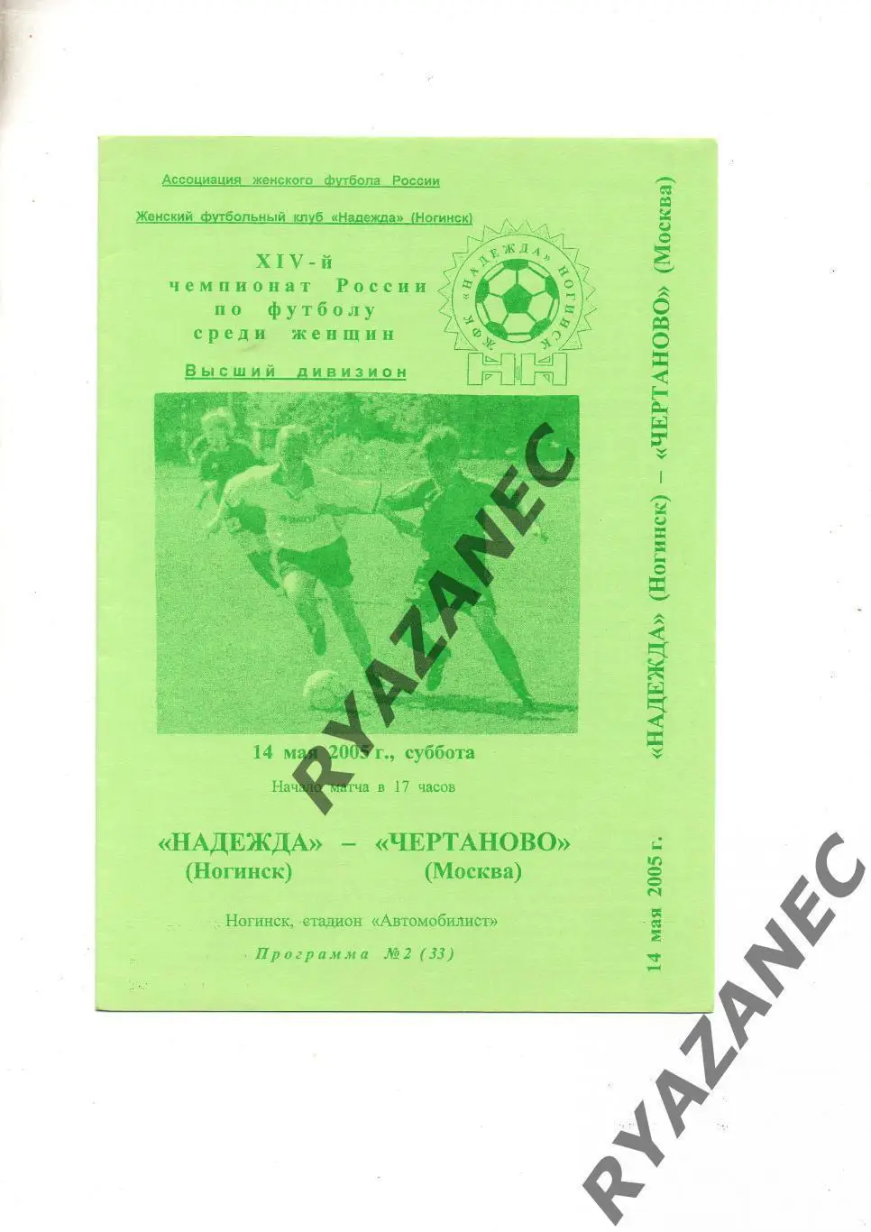 Женский футбол. Надежда Ногинск - Чертаново Москва - 14.05.2005
