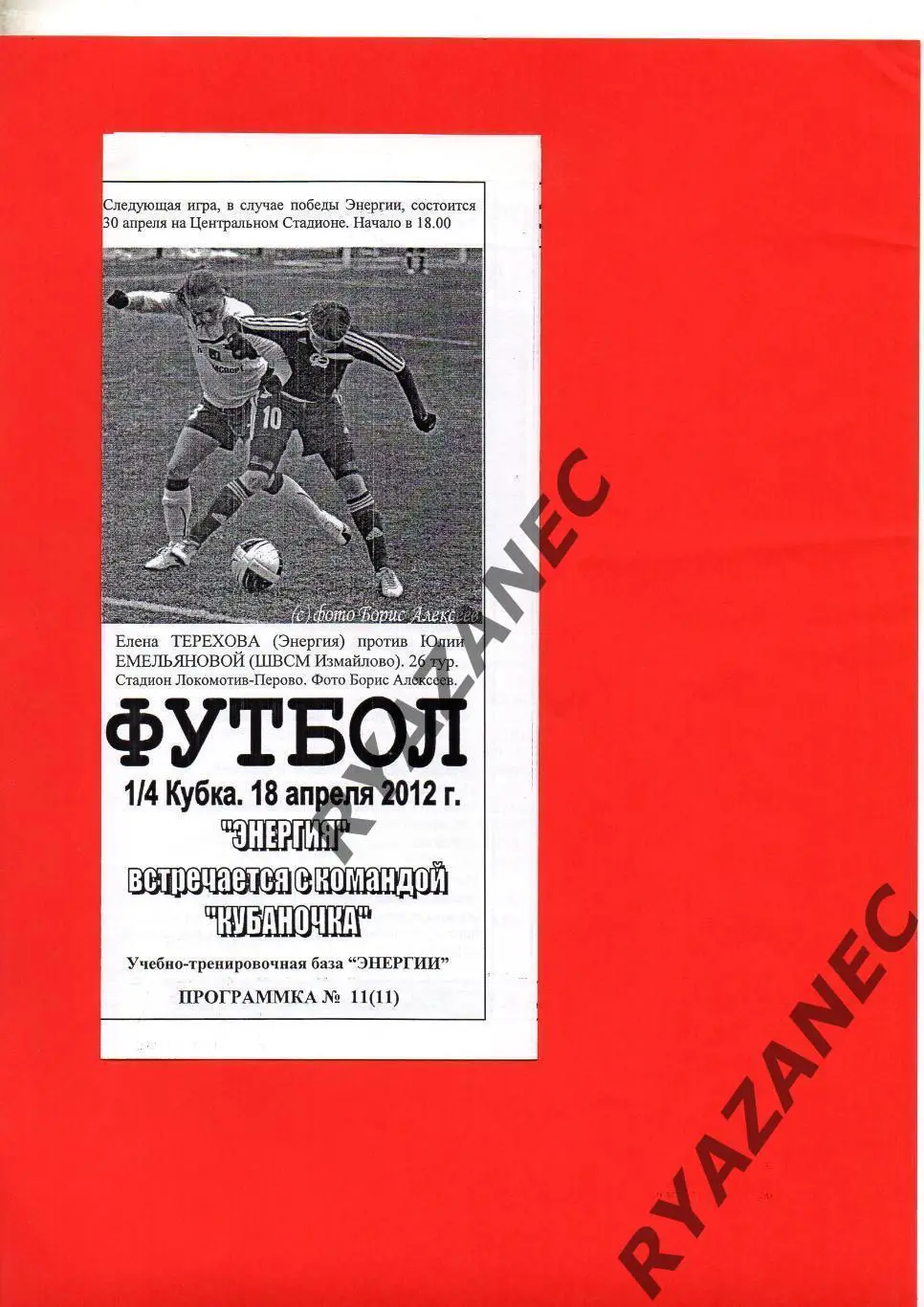 Женский футбол. Энергия Воронеж – Кубаночка Краснодар - 18.04.2012 Кубок России