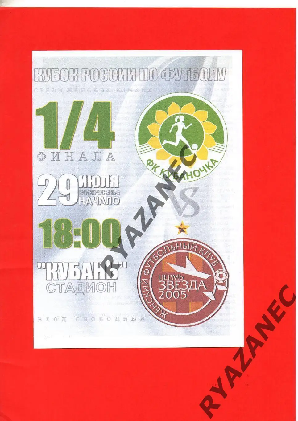 Женский футбол. Кубаночка Краснодар - Звезда-2005 Пермь -29.07.2018 Кубок России