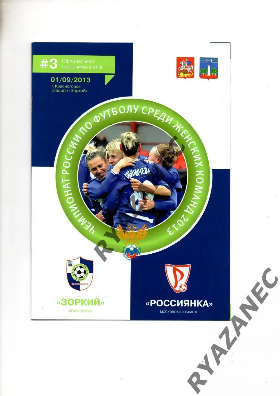 Женский футбол. Зоркий Красногорск - Россиянка Московская обл. - 01.09.2013