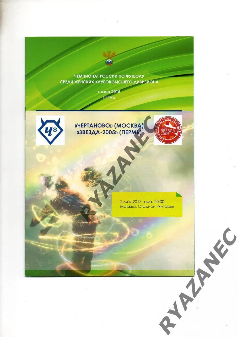 Женский футбол. Чертаново Москва - Звезда-2005 Пермь - 02.05.2015