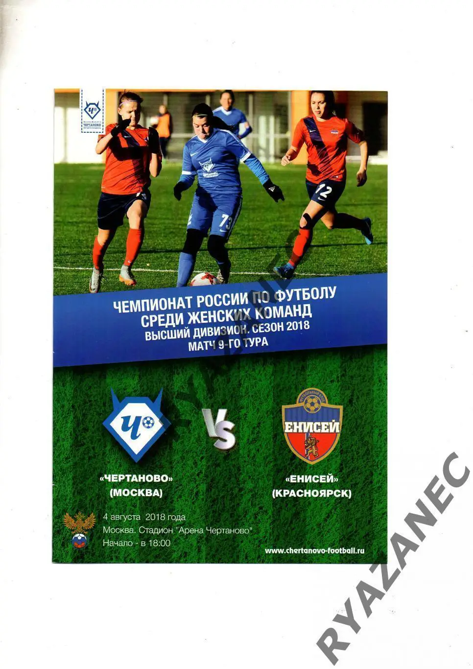 Женский футбол. Чертаново Москва - Енисей Красноярск - 04.08.2018
