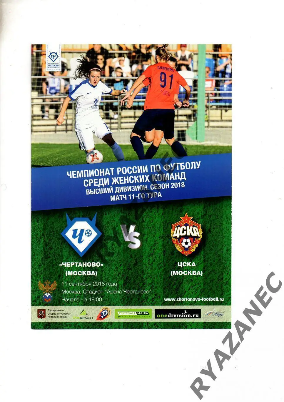 Женский футбол. Чертаново Москва - ЦСКА Москва - 11.09.2018